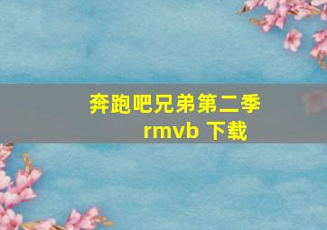 奔跑吧兄弟第二季 rmvb 下载